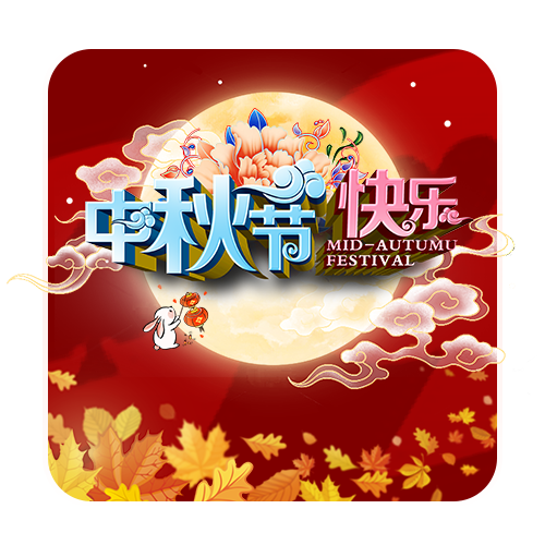 中秋节促销图片
